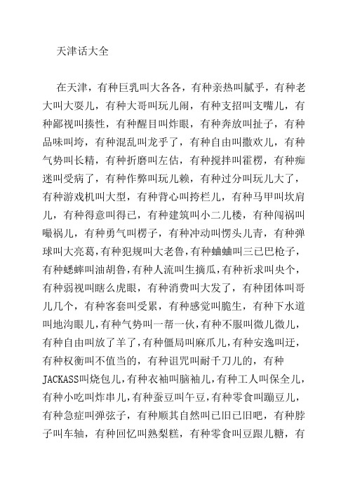 天津话大全在天津,有种巨乳叫大各各,有种亲热叫腻乎,有种老大叫大耍