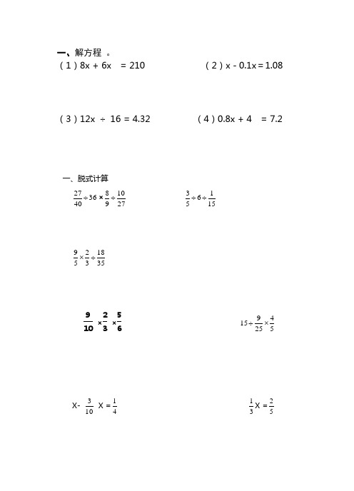 一,解方程. (1)8x   6x = 210(2)x-0.1x=1.08(3)12x÷16= 4.32(4)0.