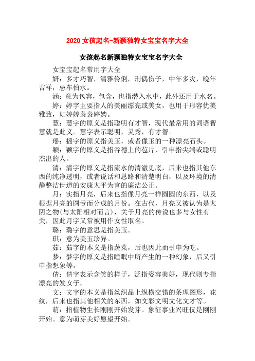 女宝宝起名常用字大全 妍:多才巧智,清雅伶俐,刑偶伤子,中年多灾,晚年