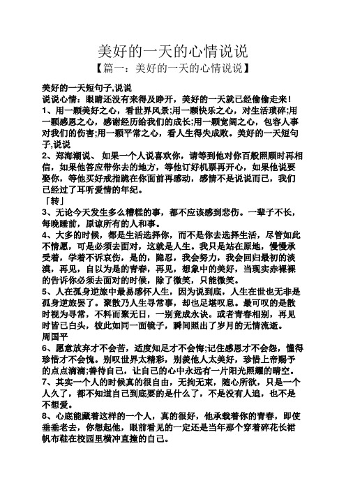1,用一颗美好之心,看世界风景;用一颗快乐之心,对生活琐碎;用