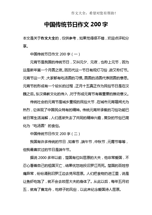 中国传统节日作文200字 中国传统节日作文200字(一)元宵节是我国的