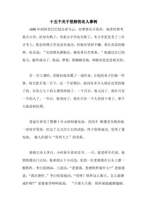 十五个关于坚持的名人事例 1999年的阿里巴巴创办者马云,对梦想从不