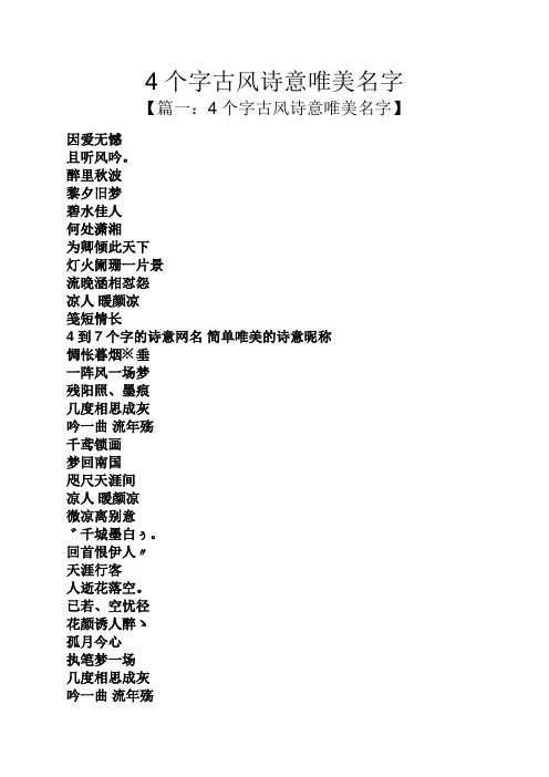 4个字古风诗意唯美名字 【篇一:4个字古风诗意唯美名字】 因爱无憾 且