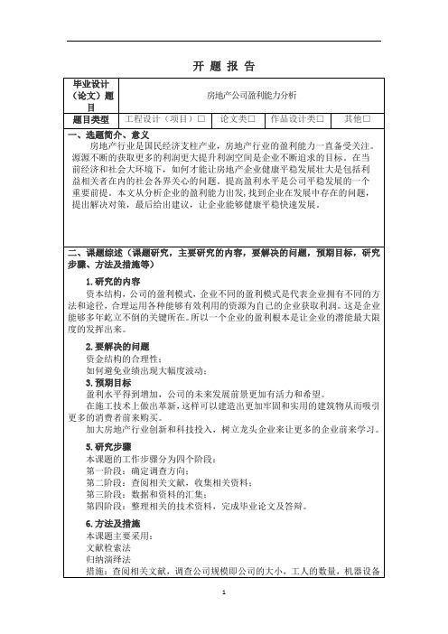 盈利能力分析论文开题报告