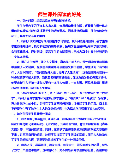 师生课外阅读的好处 一,课外阅读,是提高语文素养的很好途径.