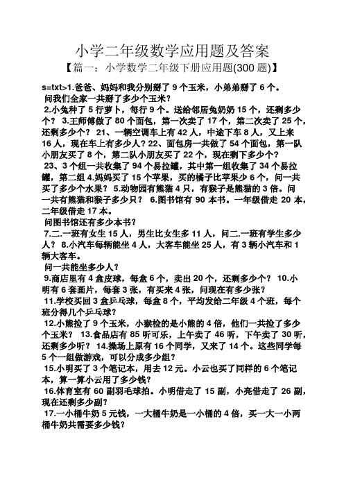 小學二年級數學應用題及答案 【篇一:小學數學二年級下冊應用題(300題