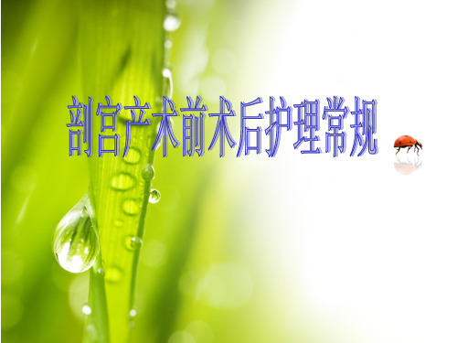 刨宫产后注意事项和护理措施 百度文库