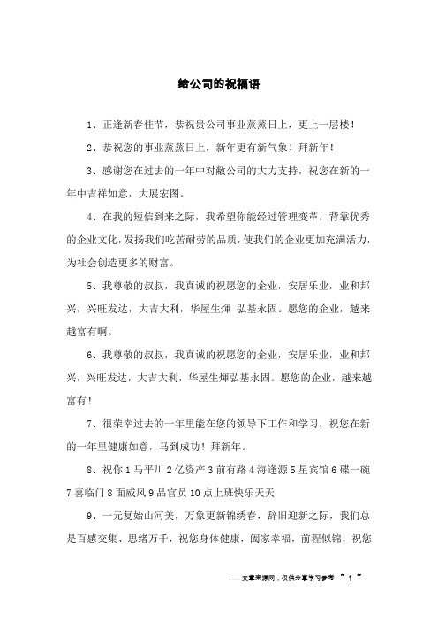 1,正逢新春佳节,恭祝贵公司事业蒸蒸日上,更上一层楼!