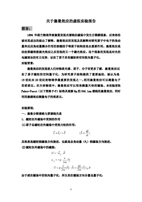 关于塞曼效应的虚拟实验报告 前言 1896年荷兰物理学家塞曼发现光谱