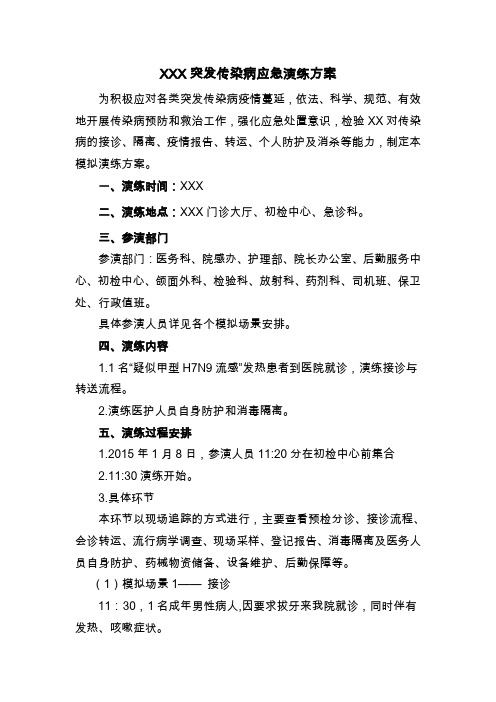 xxx突發傳染病應急演練方案 為積極應對各類突發傳染病疫情蔓延,依法