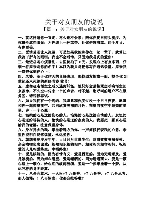 关于对女朋友的说说 【篇一:关于对女朋友的说说】 一,就这样陪你一直