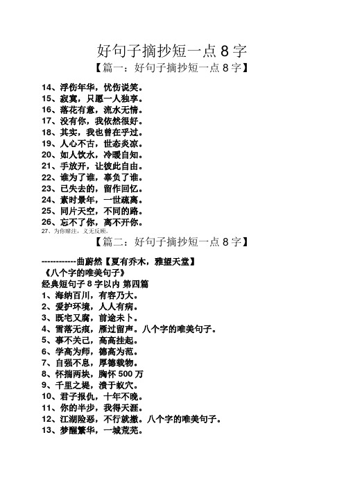 【篇一:好句子摘抄短一点8字】 14,浮伤年华,忧伤说笑.