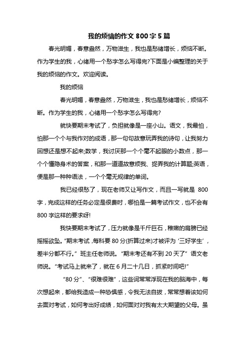 我的烦恼作文800字 - 百度文库