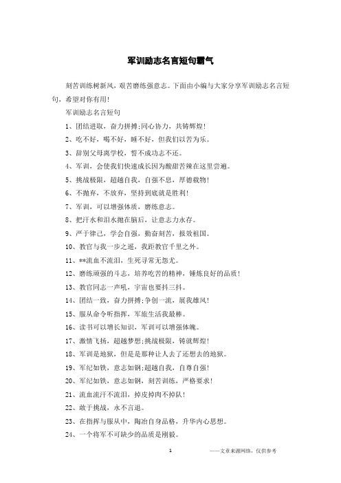 下面由小编与大家分享军训励志名言短句,希望对你有用!