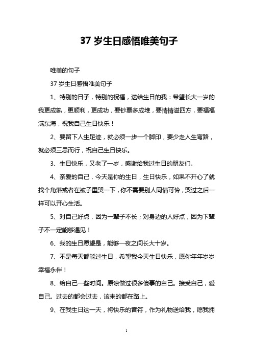 37岁生日感悟唯美句子 唯美的句子 37岁生日感悟唯美句子 1,特别的