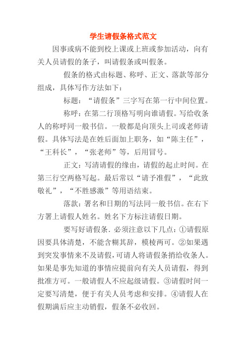 学生请假条格式范文 因事或病不能到校上课或上班或参加活动,向有关