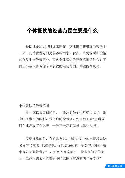 那么个体餐饮的经营范围是什么?