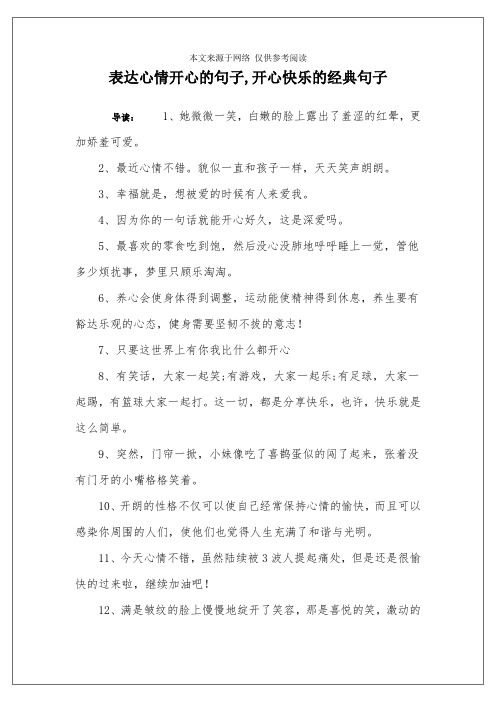 表達心情開心的句子,開心快樂的經典句子 導讀:1,她微微一笑,白嫩的