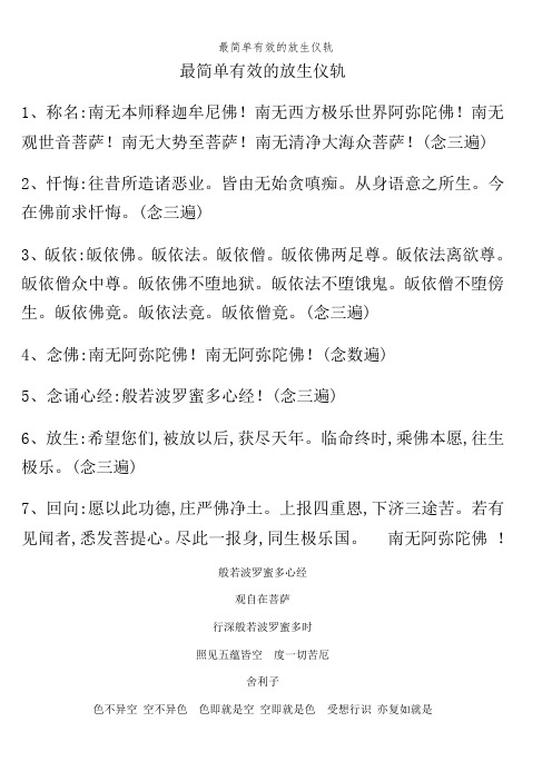 最简单有效的放生仪轨|1,称名:南无本师释迦牟尼佛!