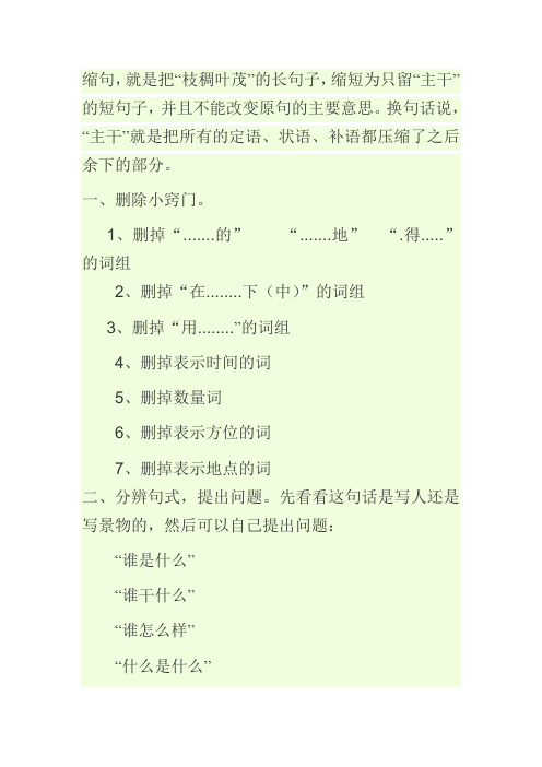 缩句,就是把"枝稠叶茂"的长句子,缩短为只留"主干"的短句子,并且不能