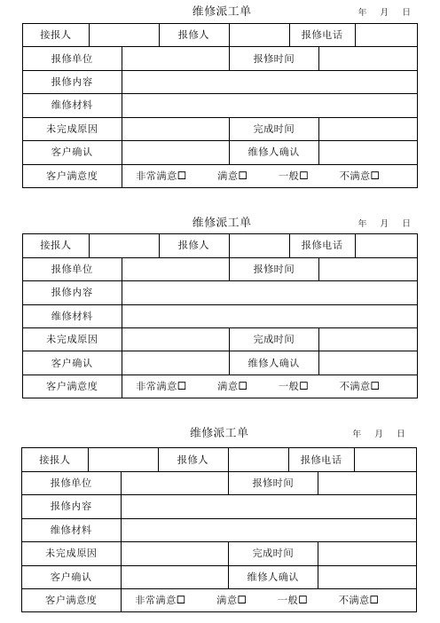维修派工单年月日 接报人|报修人|报修电话|报修单位|报修时间|报修