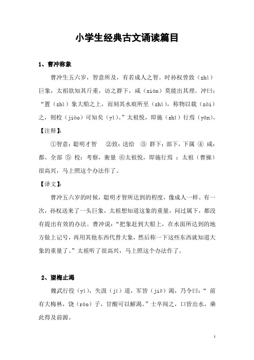 小学生经典古文诵读篇目 1,曹冲称象曹冲生五六岁,智意所及,有若成人