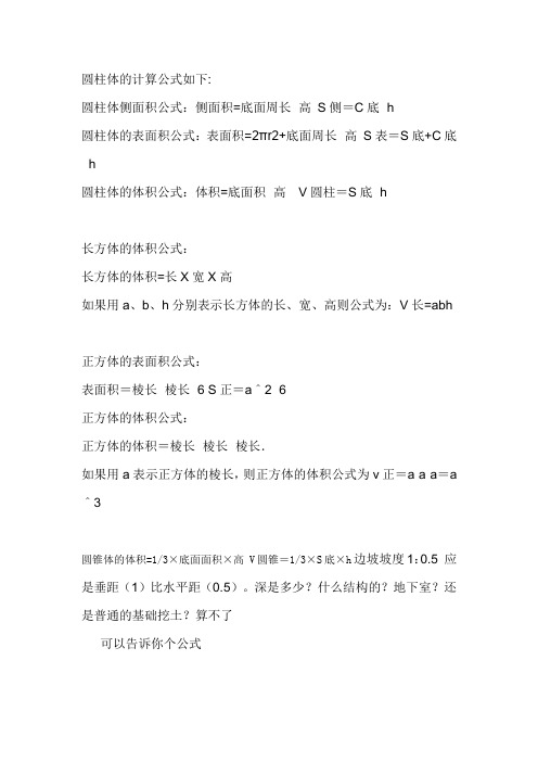 圆柱体的计算公式如下: 圆柱体侧面积公式:侧面积=底面周长×高s侧=c