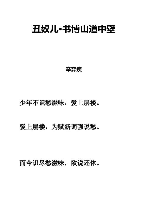丑奴儿·书博山道中壁 辛弃疾 少年不识愁滋味,爱上层楼.