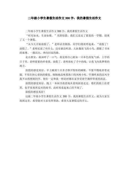 二年级小学生暑假生活作文300字:我的暑假生活作文 二年级小学生暑假