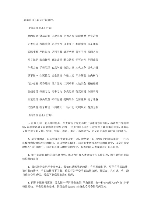 疯羊血顶儿好词好句摘抄: 《疯羊血顶儿》好词: 穷凶极恶谦恭谄媚阿谀