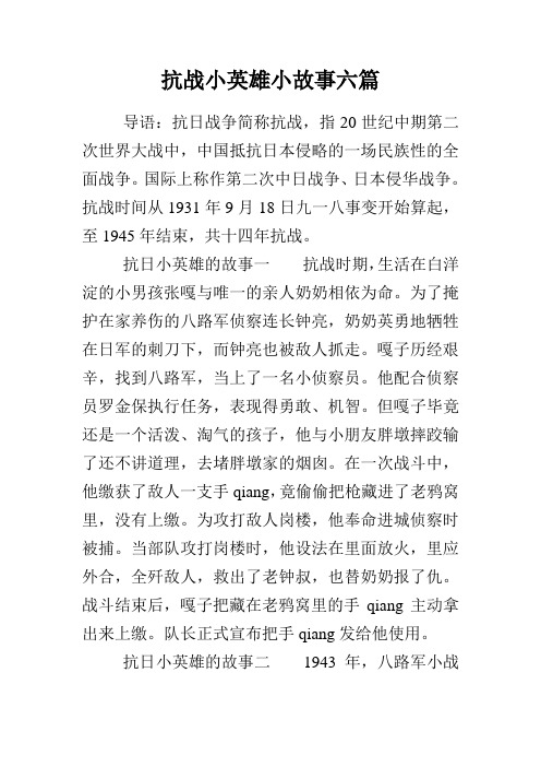 抗戰小英雄小故事六篇 導語:抗日戰爭簡稱抗戰,指20世紀中期第二次