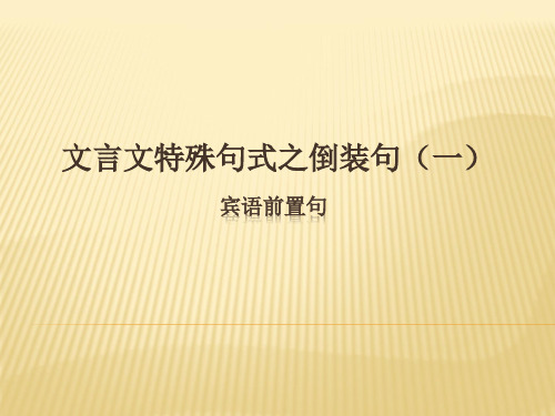 文言文特殊句式之倒装句(一 宾语前置句 学习目标 了解宾语前置句的