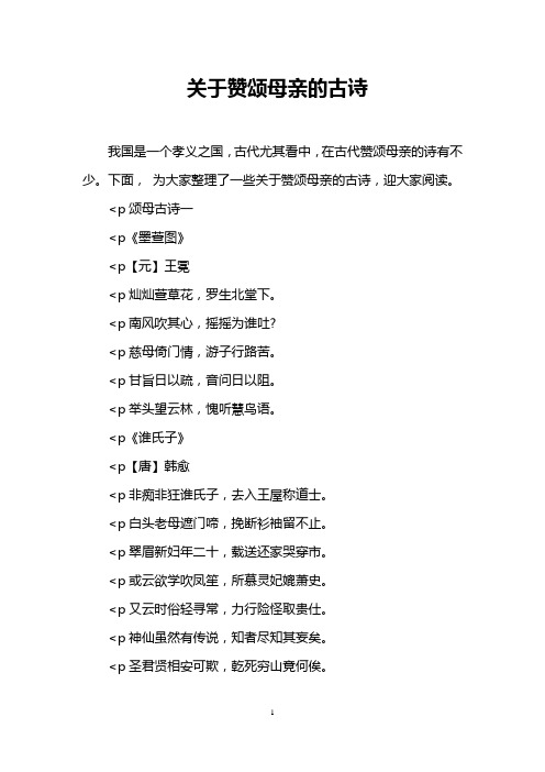 我国是一个孝义之国,古代尤其看中,在古代赞颂母亲的诗有不少