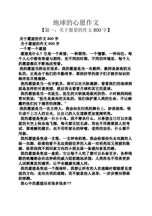 地球的心愿作文 【篇一:关于愿望的作文800字】 关于愿望的作文800字