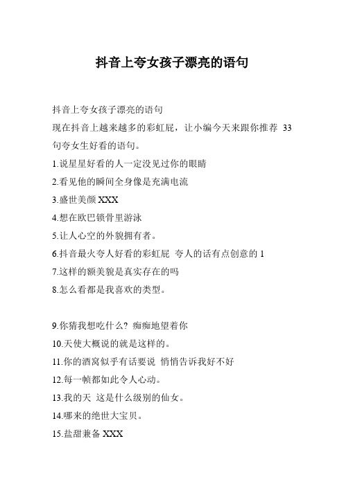 现在抖音上越来越多的彩虹屁,让小编今天来跟你推荐33句夸女生好看的