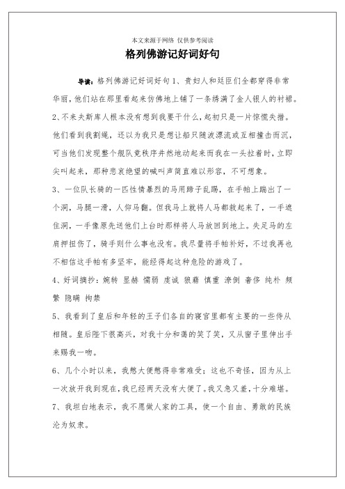 格列佛游记好词好句 导读:格列佛游记好词好句1,贵妇人和廷臣们全都穿