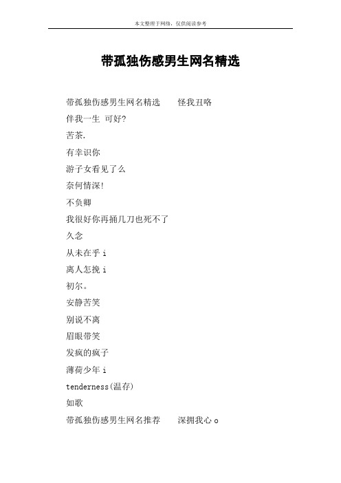 带孤独伤感男生网名精选 带孤独伤感男生网名精选怪我丑咯伴我一生