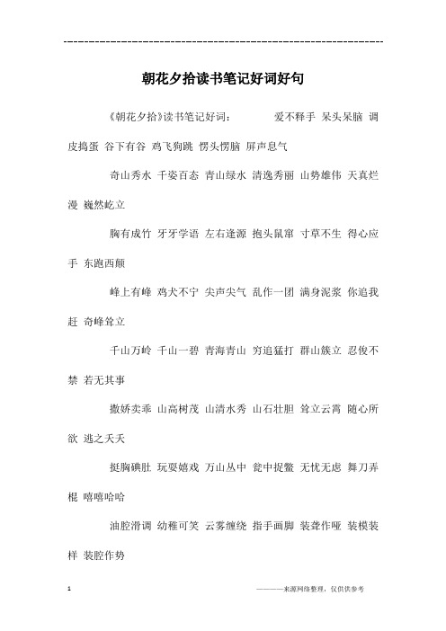 《朝花夕拾》读书笔记好词:爱不释手呆头呆脑调皮捣