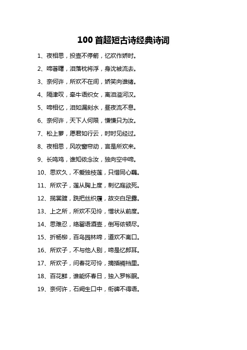 100首超短古诗经典诗词 1,夜相思,投壶不停箭,忆欢作娇时.
