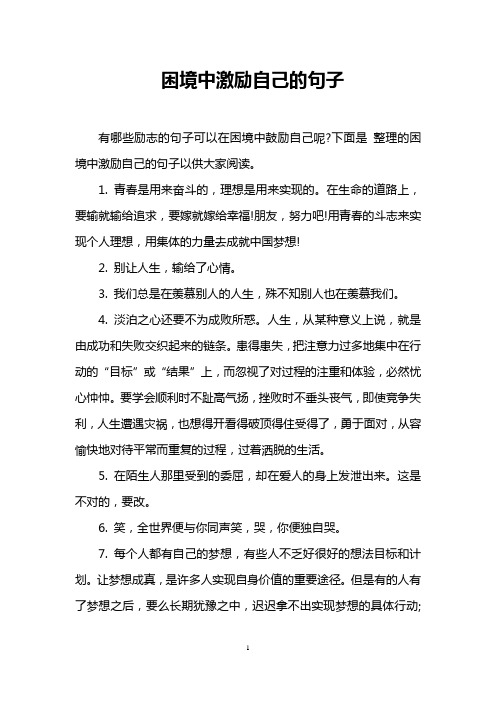 下面是整理的困境中激励自己的句子以供大家阅读. 1.