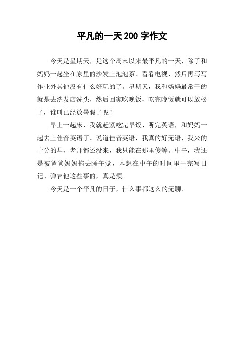 平凡的一天200字作文 今天是星期天,是这个周末以来最平凡的一天,除了