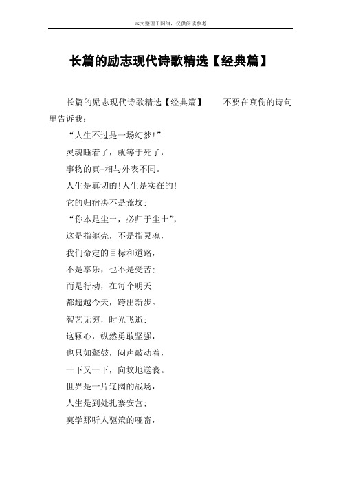 长篇的励志现代诗歌精选【经典篇】 长篇的励志现代诗歌精选【经典篇