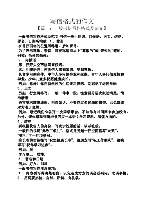 写信格式的作文 【篇一:一般书信写作格式及范文】 一般书信写作格式