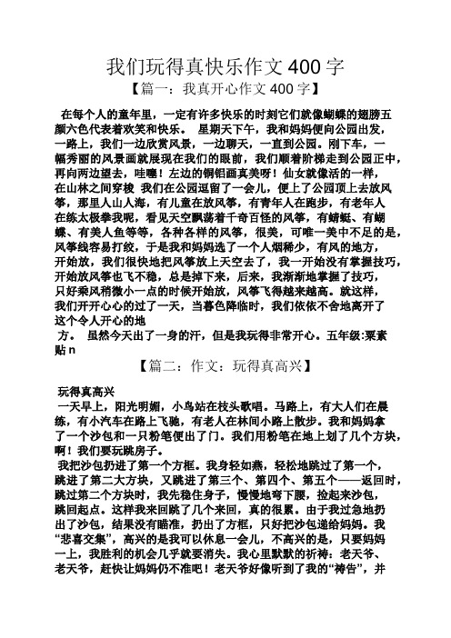 我们玩得真快乐作文400字 【篇一:我真开心作文400字】 在每个人的