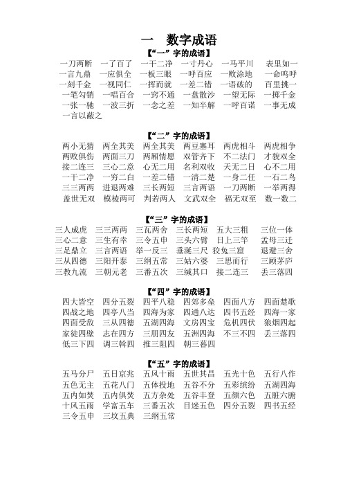 一数字成语 【"一"字的成语】 一刀两断一了百了一干二净一寸丹心一马