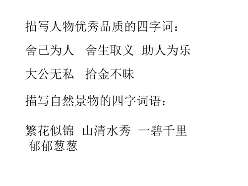 捨生取義 助人為樂 大公無私 拾金不昧 描寫自然景物的四字詞語: 繁花