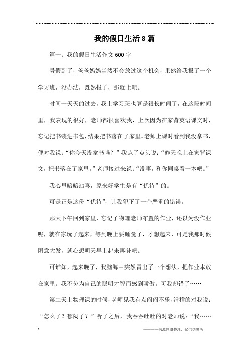 篇一:我的假日生活作文600字暑假到了,爸爸媽媽當然不會放過這個機會