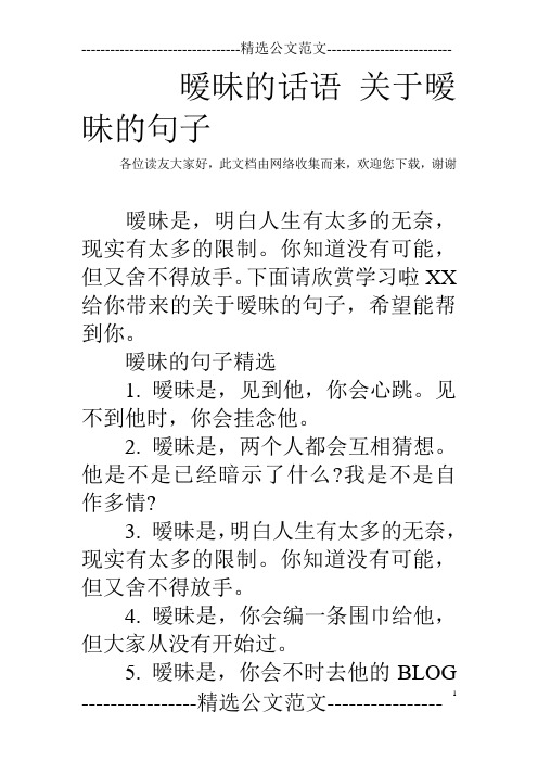 暧昧的话语关于暧昧的句子 各位读友大家好,此文档由网络收集而来