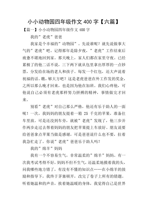 【篇一】小小动物园四年级作文400字 我的"老虎"爸爸 我家是个幸福的"