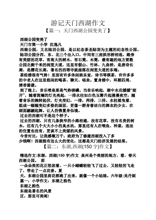 游记天门西湖作文 【篇一:天门西湖公园变美了】 西湖公园变美了 天门